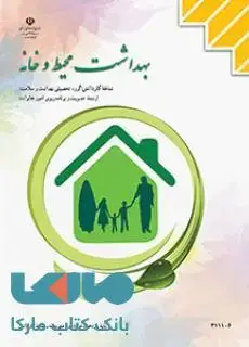 جلد کتاب درسی بهداشت محیط و خانه یازدهم مدیریت و برنامه ریزی امور خانواده