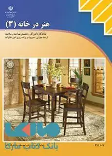 جلد کتاب درسی هنر درخانه3 یازدهم مدیریت و برنامه ریزی امور خانواده