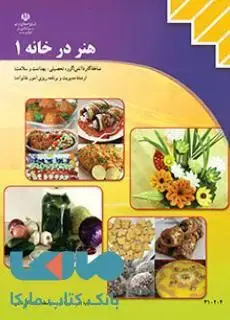 جلد کتاب درسی هنر درخانه1 یازدهم مدیریت و برنامه ریزی امور خانواده