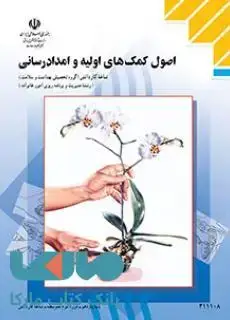 جلد کتاب درسی اصول کمک های اولیه و امداد رسانی یازدهم مدیریت و برنامه ریزی امور خانواده