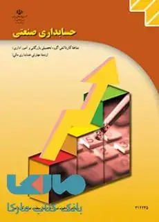جلد کتاب درسی حسابداری صنعتی دوازدهم حسابداری مالی