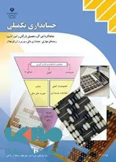 جلد کتاب درسی حسابداری تکمیلی یازدهم حسابداری مالی