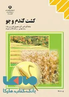 جلد کتاب درسی کشت گندم و جو یازدهم زراعت غلات و حبوبات