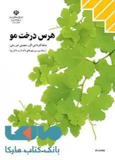 جلد کتاب درسی هرس درخت مو دوازدهم پرورش میوه های دانه دار و دانه ریز