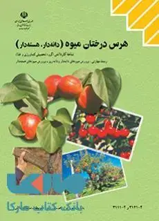 جلد کتاب درسی هرس درختان میوه (دانه دار، هسته دار) کاردانش