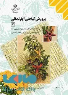 جلد کتاب درسی پرورش گیاهان آپارتمانی 2 یازدهم کاردانش