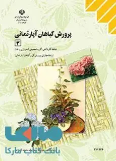 جلد کتاب درسی پرورش گیاهان آپارتمانی 3 یازدهم کاردانش