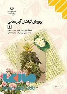 جلد کتاب درسی پرورش گیاهان آپارتمانی 1 یازدهم کاردانش