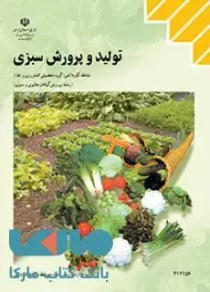 جلد کتاب درسی تولید و پرورش سبزی دوازدهم پرورش گیاهان جالیزی و سبزی کاردانش