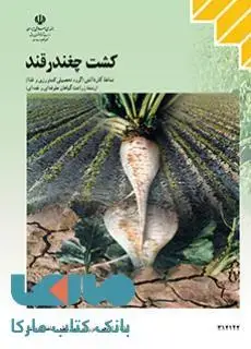 جلد کتاب درسی کشت چغندر قند دوازدهم زراعت گیاهان علوفه ای و غده ای