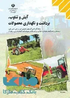 جلد کتاب درسی آیش و تناوب، برداشت و نگهداری محصولات یازدهم کاردانش