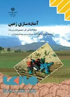 جلد کتاب درسی آماده سازی زمین دهم کاردانش