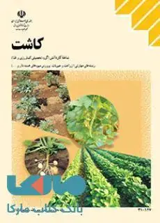 جلد کتاب درسی کاشت دهم کاردانش