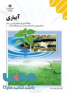 جلد کتاب درسی آبیاری دهم کاردانش