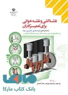 جلد کتاب درسی نقشه کشی و نقشه خوانی برای تعمیرکاران دهم کاردانش