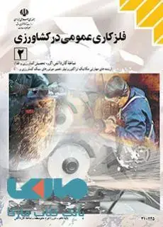 جلد کتاب درسی فلزکاری عمومی درکشاورزی (2) دهم کاردانش