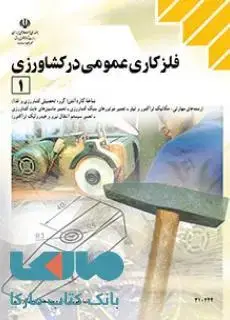 جلد کتاب درسی فلزکاری عمومی درکشاورزی (1) دهم کاردانش
