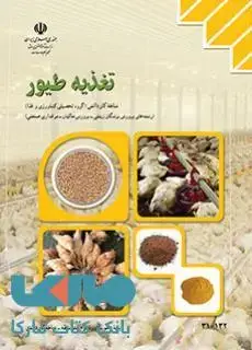 جلد کتاب درسی تغذیه طیور دهم کاردانش