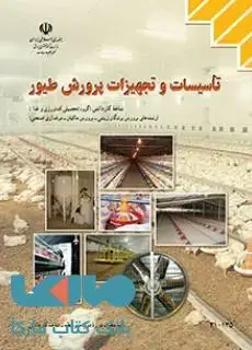 جلد کتاب درسی تاسیسات و تجهیزات پرورش طیور دهم کاردانش