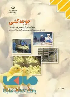 جلد کتاب درسی جوجه کشی دهم کاردانش