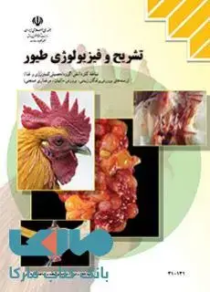 جلد کتاب درسی تشریح و فیزیولوژی طیور دهم کاردانش