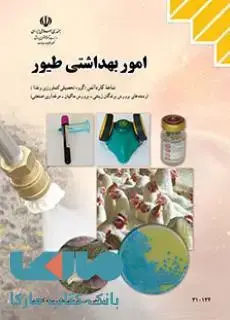 جلد کتاب درسی امور بهداشتی طیور دهم کاردانش