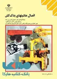 جلد کتاب درسی اتصال ماشین های یدک کش کاردانش