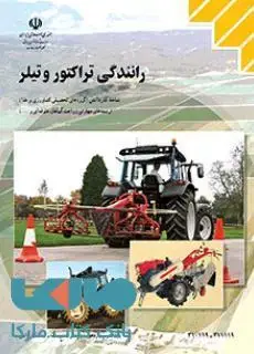 جلد کتاب درسی رانندگی تراکتوروتیلر دهم کاردانش