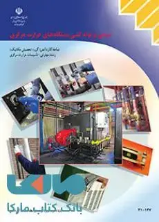 جلد کتاب درسی نصابی و لوله کشی دستگاه های حرارتی ساختمان دهم کاردانش