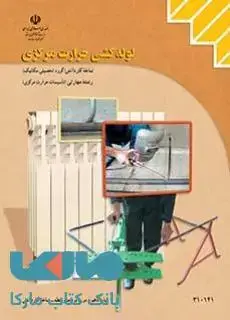 جلد کتاب درسی لوله کشی حرارت مرکزی دهم تاسیسات حرارت مرکزی