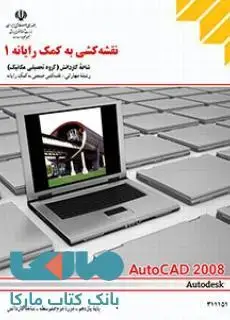 جلد کتاب درسی نقشه کشی به کمک رایانه1 یازدهم کاردانش