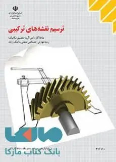 جلد کتاب درسی ترسیم نقشه های ترکیبی یازدهم نقشه کشی صنعتی به کمک رایانه