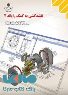 جلد کتاب درسی نقشه کشی به کمک رایانه 2 یازدهم کاردانش