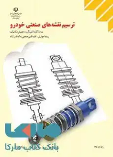 جلد کتاب درسی ترسیم نقشه های صنعتی خودرو یازدهم نقشه کشی صنعتی به کمک رایانه