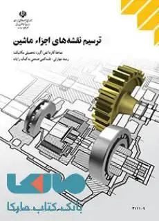 جلد کتاب درسی ترسیم نقشه های اجزا ماشین یازدهم نقشه کشی صنعتی به کمک رایانه