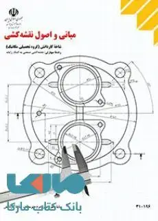جلد کتاب درسی مبانی و اصول نقشه کشی دهم نقشه کشی صنعتی به کمک رایانه