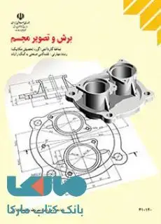 جلد کتاب درسی برش و تصویر مجسم دهم نقشه کشی صنعتی به کمک رایانه