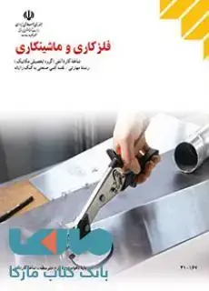 جلد کتاب درسی فلزکاری و ماشین کاری دهم نقشه کشی صنعتی به کمک رایانه