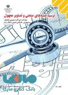 جلد کتاب درسی ترسیم نقشه های صنعتی و تصاویر مجهول دهم نقشه کشی صنعتی به کمک رایانه
