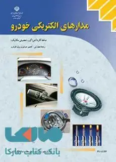 جلد کتاب درسی مدارهای الکتریکی خودرو یازدهم تعمیر موتور و برق خودرو