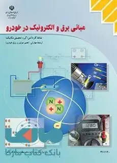 جلد کتاب درسی مبانی برق و الکترونیک در خودرو یازدهم تعمیر موتور و برق خودرو