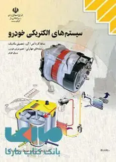 جلد کتاب درسی سیستم های الکتریکی خودرو یازدهم تعمیر موتور و برق خودرو