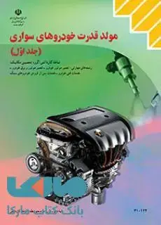 جلد کتاب درسی مولد قدرت خودروهای سواری(جلد اول) دهم کاردانش