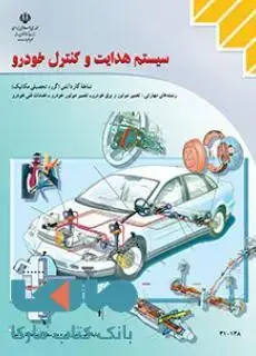 جلد کتاب درسی سیستم هدایت و کنترل خودرو دهم کاردانش