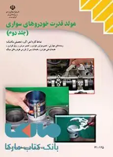 جلد کتاب درسی مولد قدرت خودروهای سواری(جلد دوم) دهم کاردانش