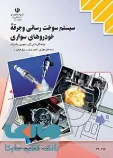 جلد کتاب درسی سیستم سوخت رسانی و جرقه خودروهای سواری دهم کاردانش