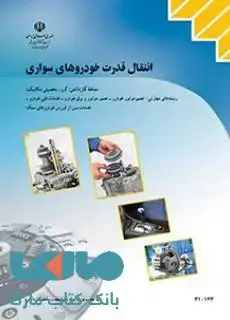 جلد کتاب درسی انتقال قدرت خودروهای سواری دهم کاردانش