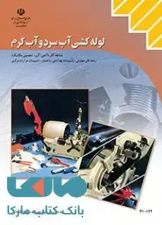 جلد کتاب درسی لوله کشی آب سرد و گرم دهم کاردانش