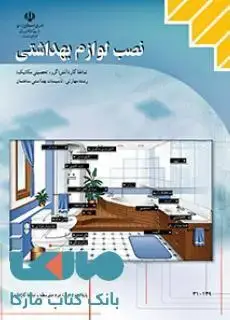 جلد کتاب درسی نصب لوازم بهداشتی دهم تأسیسات بهداشتی ساختمان