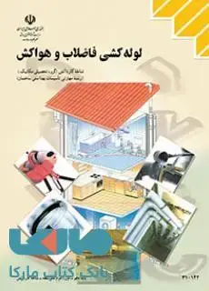 جلد کتاب درسی لوله کشی فاضلاب و هواکش دهم تأسیسات بهداشتی ساختمان